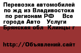 Перевозка автомобилей по жд из Владивостока по регионам РФ! - Все города Авто » Услуги   . Брянская обл.,Клинцы г.